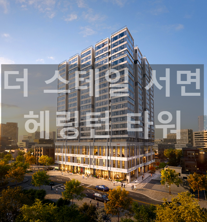  더 스테일 서면 해링턴타워 오피스텔, 상가 공급안내