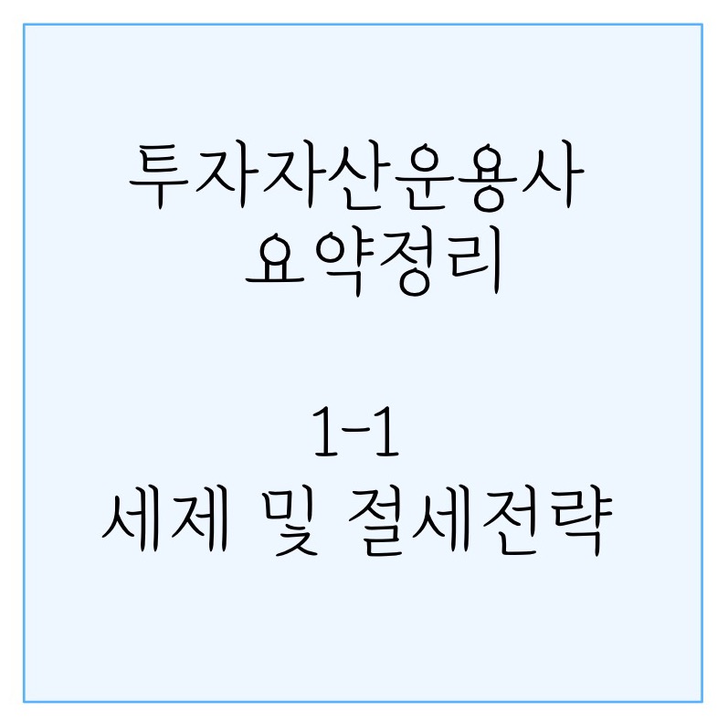  투자자산운용사 요약정리 (투운사 시험 정리)/ 1-1 세제 및 절세전략