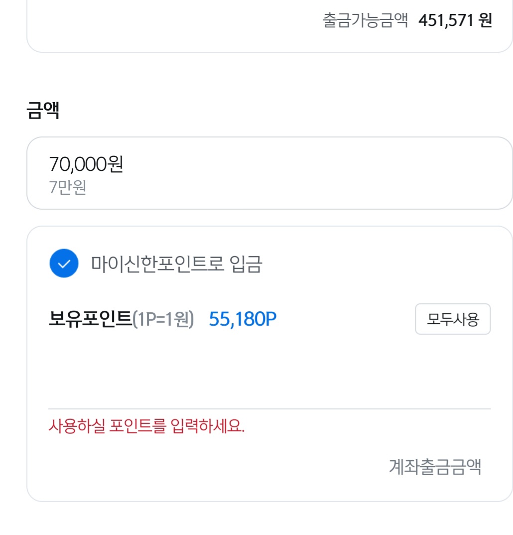  마이신한포인트 활용: 적금 입금할때 현금처럼 쓰세요/신한포인트로 적금넣기