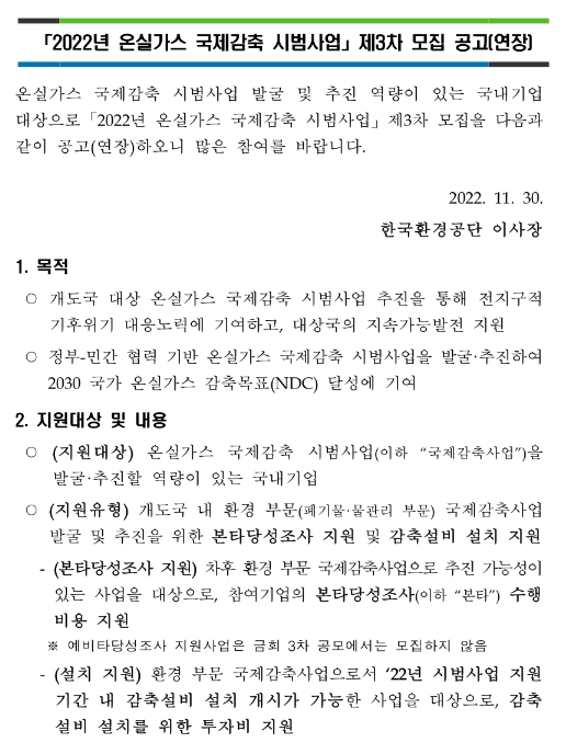 2022년 3차 온실가스 국제감축 시범사업 모집 연장 공고