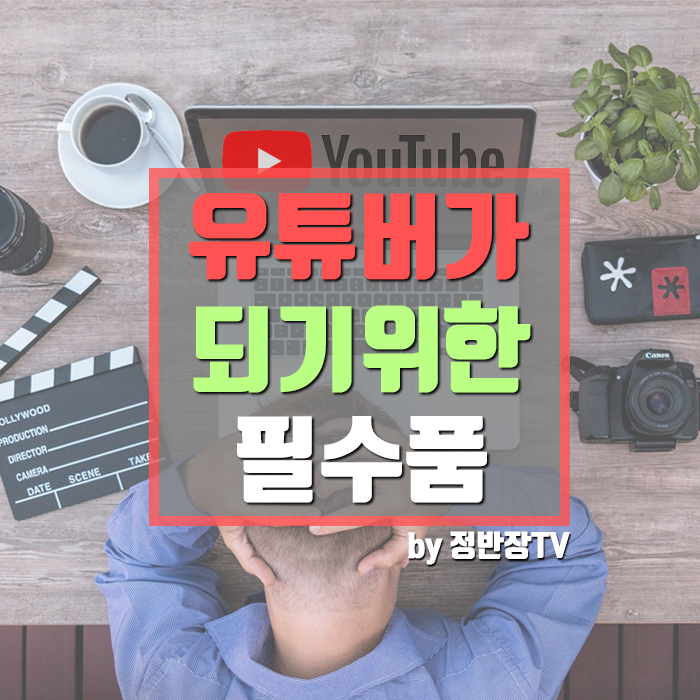  유튜버가 되기위해 필요한 최소한의 필수장비 추천