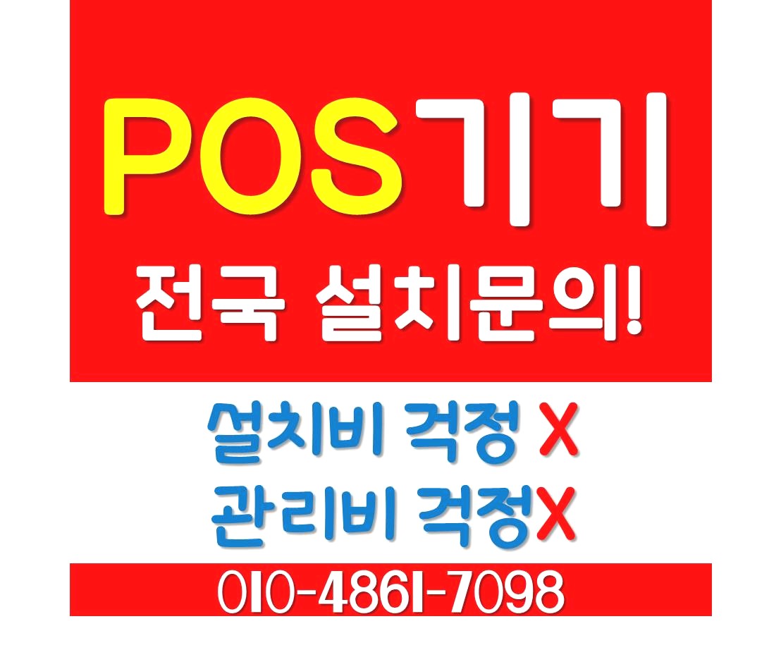 청주 포스기 단말기 카드기 키오스크 임대 가격 렌탈 저렴한곳
