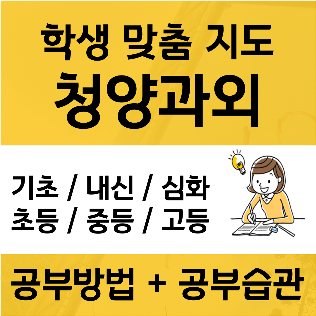  청양 수학과외 영어과외 전과목 수업 가능해요