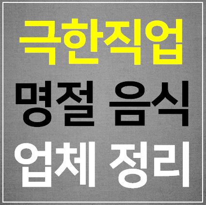 극한직업 굴비 한과 찰떡 떡국떡 문어