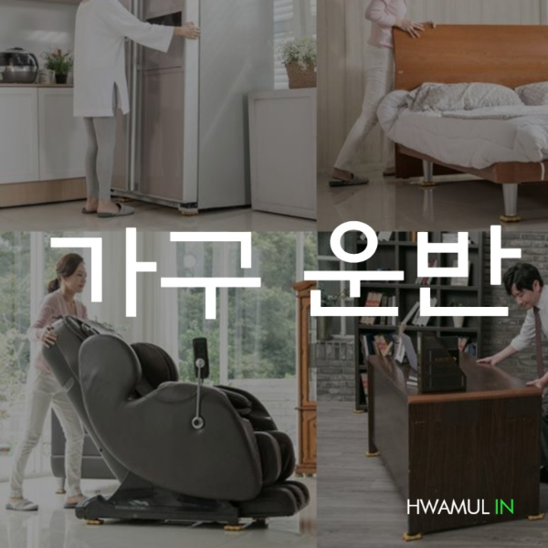  가구용달 가구운반 가구택배 저렴하게 가는 3가지 특징