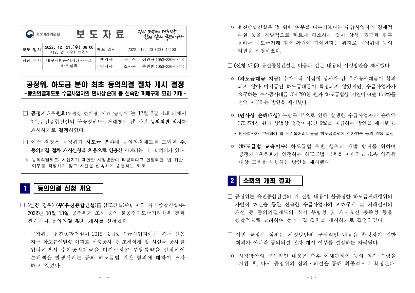 공정위, 하도급 분야 최초 동의의결 절차 개시 결정- 동의의결제도로 수급사업자의 민사상 손해 등 신속한 피해구제 효과 기대 -(공정거래위원회