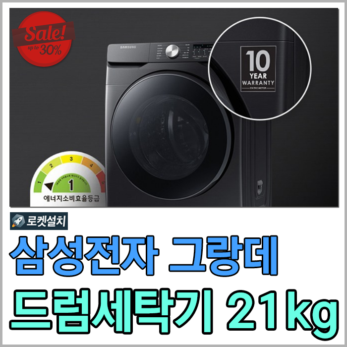 삼성전자 그랑데 드럼세탁기 21KG - WF21T6000KV 로켓설치 / AI드럼세탁기 / 삼성전자그랑데사전예약 / 삼성전자세탁기할인 / 삼성전자드럼세탁기