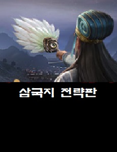  삼국지 전략판 공식 카페 바로가기