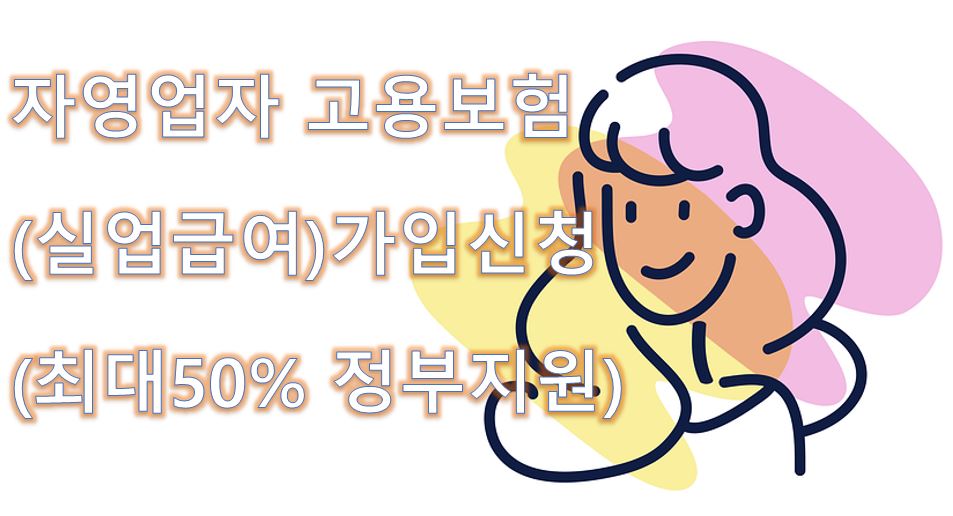  자영업자 고용보험(실업급여) 가입신청 (최대50% 정부지원)