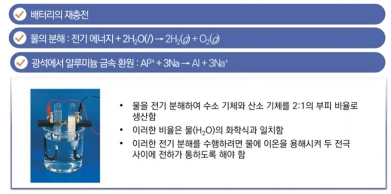 전기분해와 전해전지 - 기초 화학