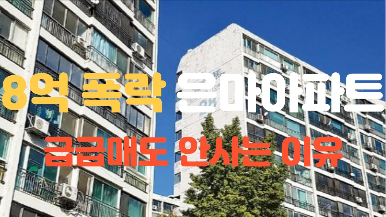  은마아파트 8억폭락! 급급매도 안팔리는 당연한 이유!
