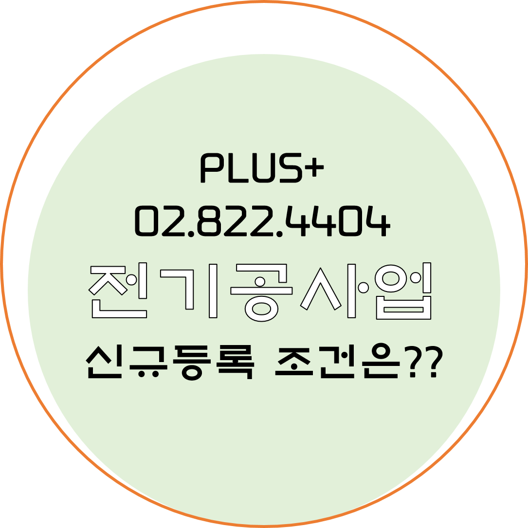  전기공사업 신규등록 조건은?