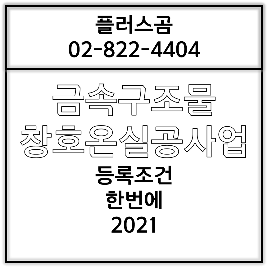  금속구조물창호온실공사업 등록조건 확인 2021
