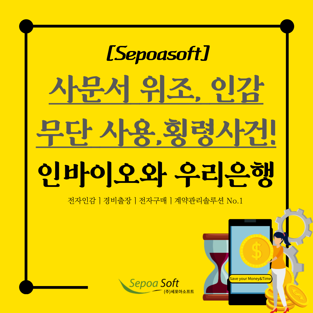  인바이오와 우리은행의 사문서 위조, 인감 도용오용,전자인장(인감)관리솔루션_세포아소프트