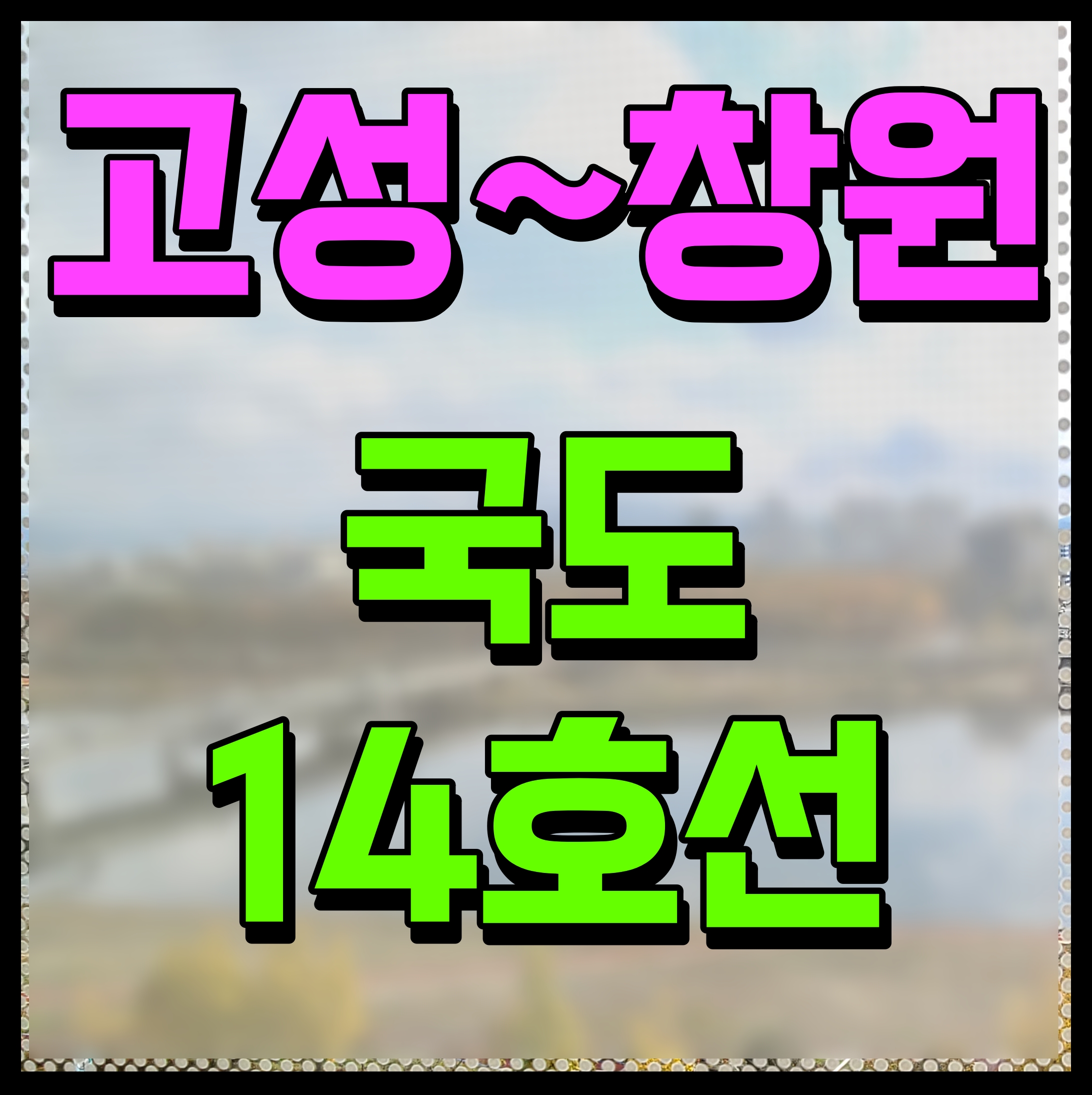  국도 14호선 고성 창원 구간 죽계 진전 1공구 개통 정보 노선도
