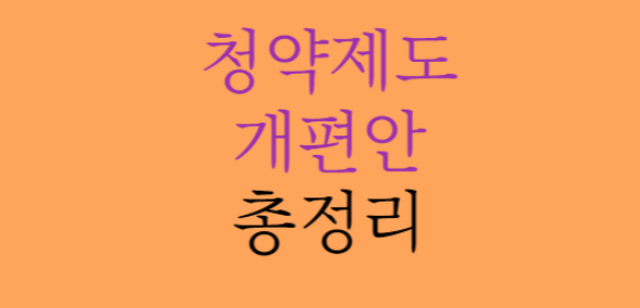  2023년 바뀌는 청약제도 총 정리!