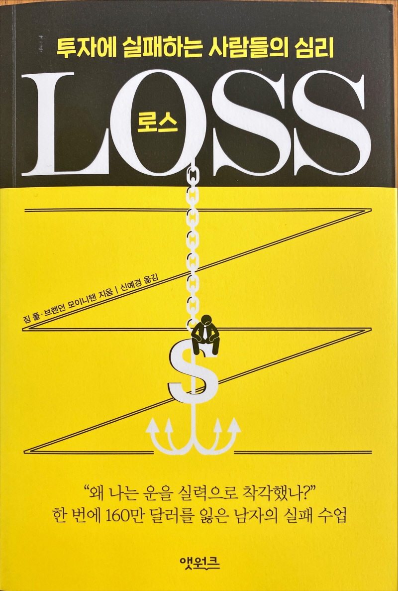  로스 - 투자에 실패하는 사람들의 심리