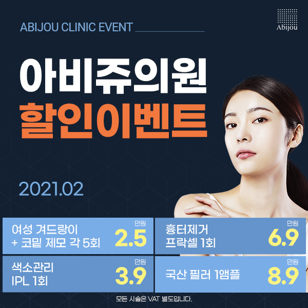  아비쥬의원 할인이벤트 겨드랑이제모/코밑제모/프락셀/IPL/필러 등 [피부과이벤트,아쿠아필,재생레이저,보톡스,필러]