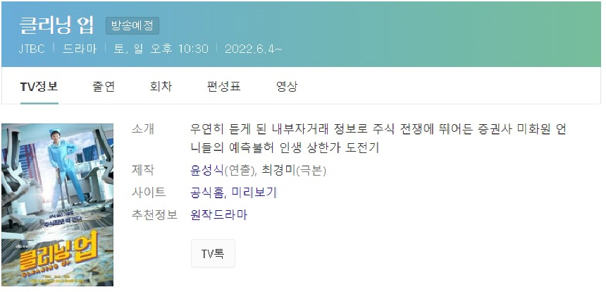  클리닝 업 인물관계도 등장인물 재방송시간