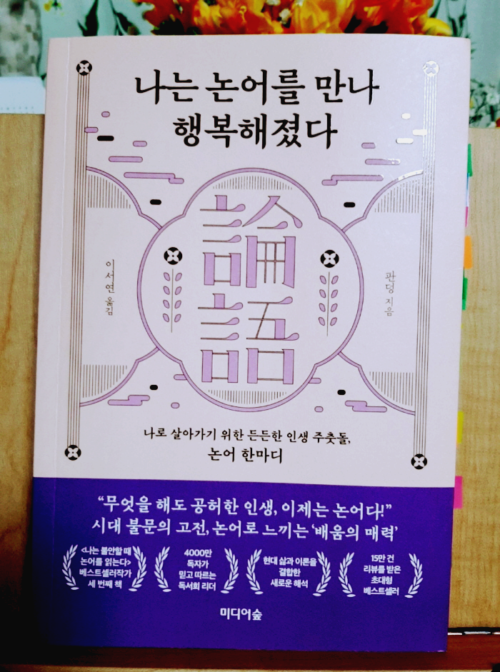  나는 논어를 만나 행복해졌다 리뷰(판덩 저) 공자가 삶을 대하는 자세