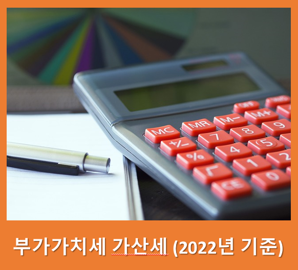  부가가치세 가산세(2022년 기준)