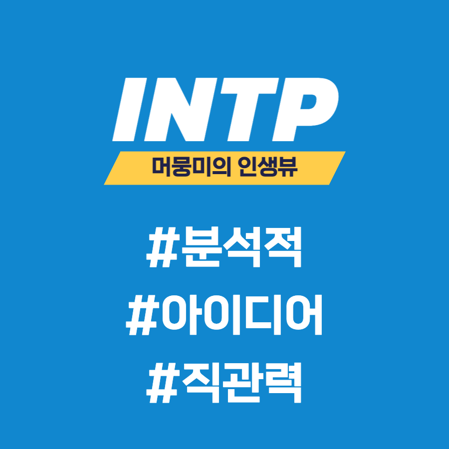  [MBTI] INTP 유형과의 소통
