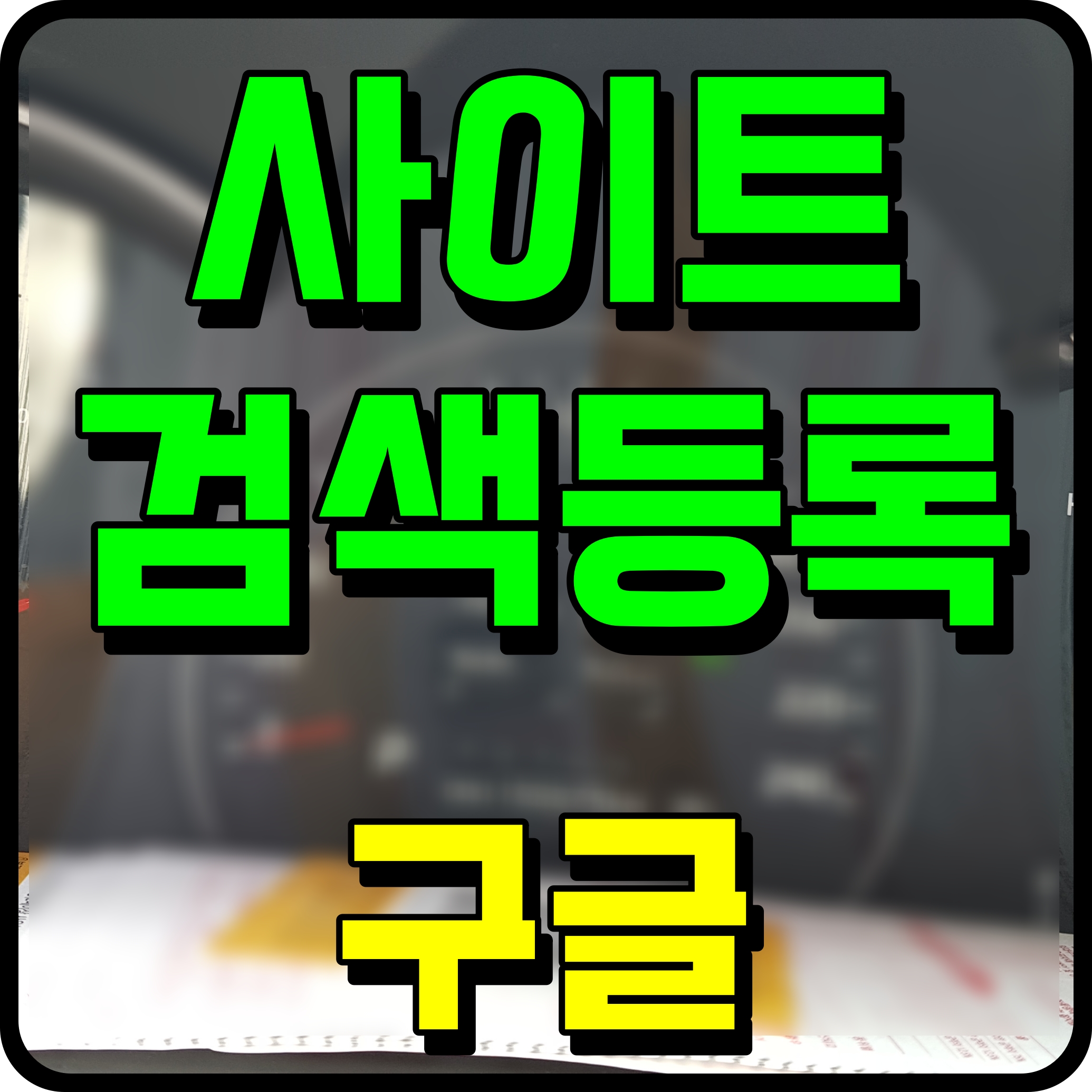  구글 웹마스터 도구 사이트 검색등록 티스토리 블로그 노출 시켜보자