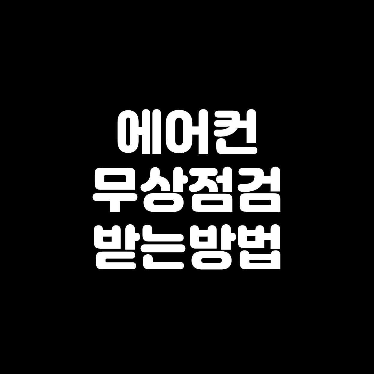  에어컨 무상점검 사전점검 신청 방법(삼성, LG, 위니아 등)
