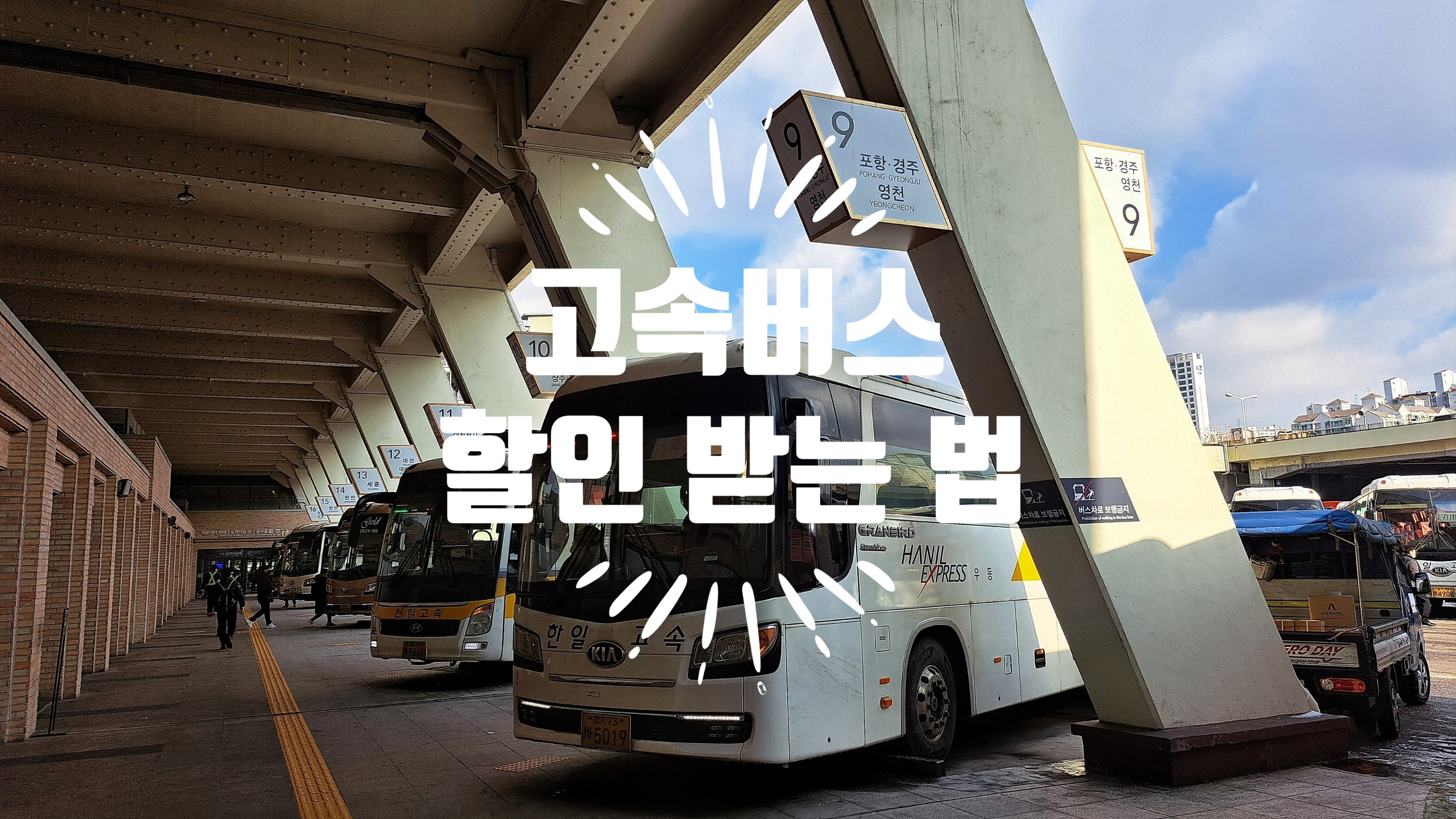  혹시 고속버스도 할인받을 수 있다는 거 아세요?