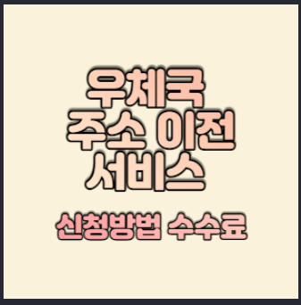  우체국 주소변경 서비스 아시나요? 이사준비하시면 꼭 확인하세요!