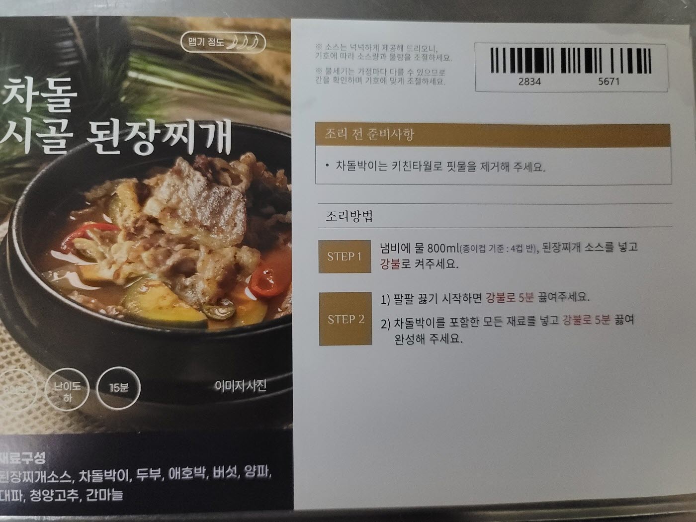  집에서 라면처럼 끓여 먹는 차돌박이 시골 된장찌개 밀키트