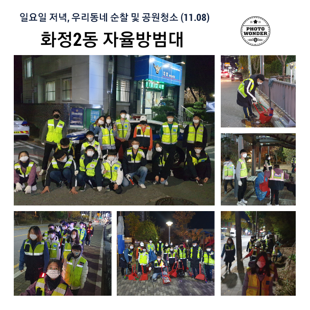  11월 8일, 방범순찰 봉사활동