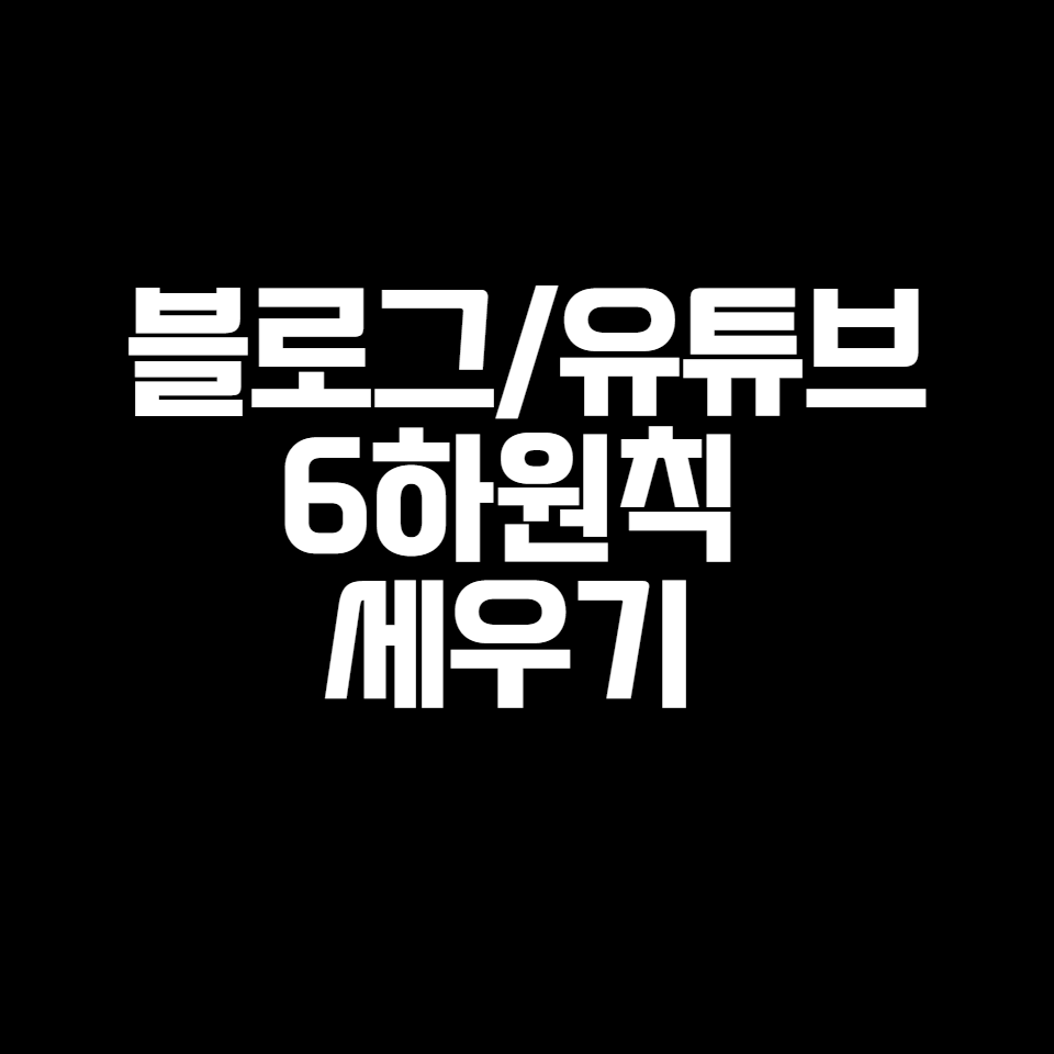  블로그 시작하며 6하원칙 세우기