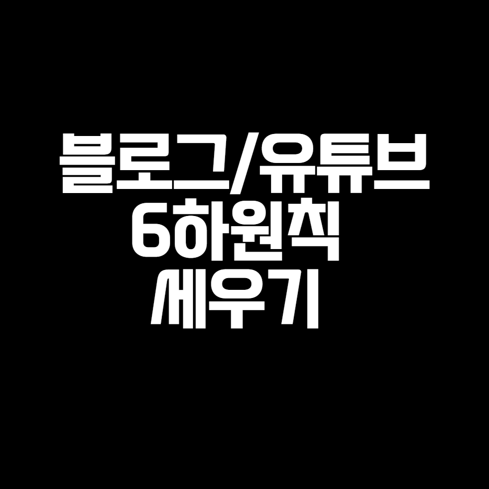 블로그 시작하며 6하원칙 세우기