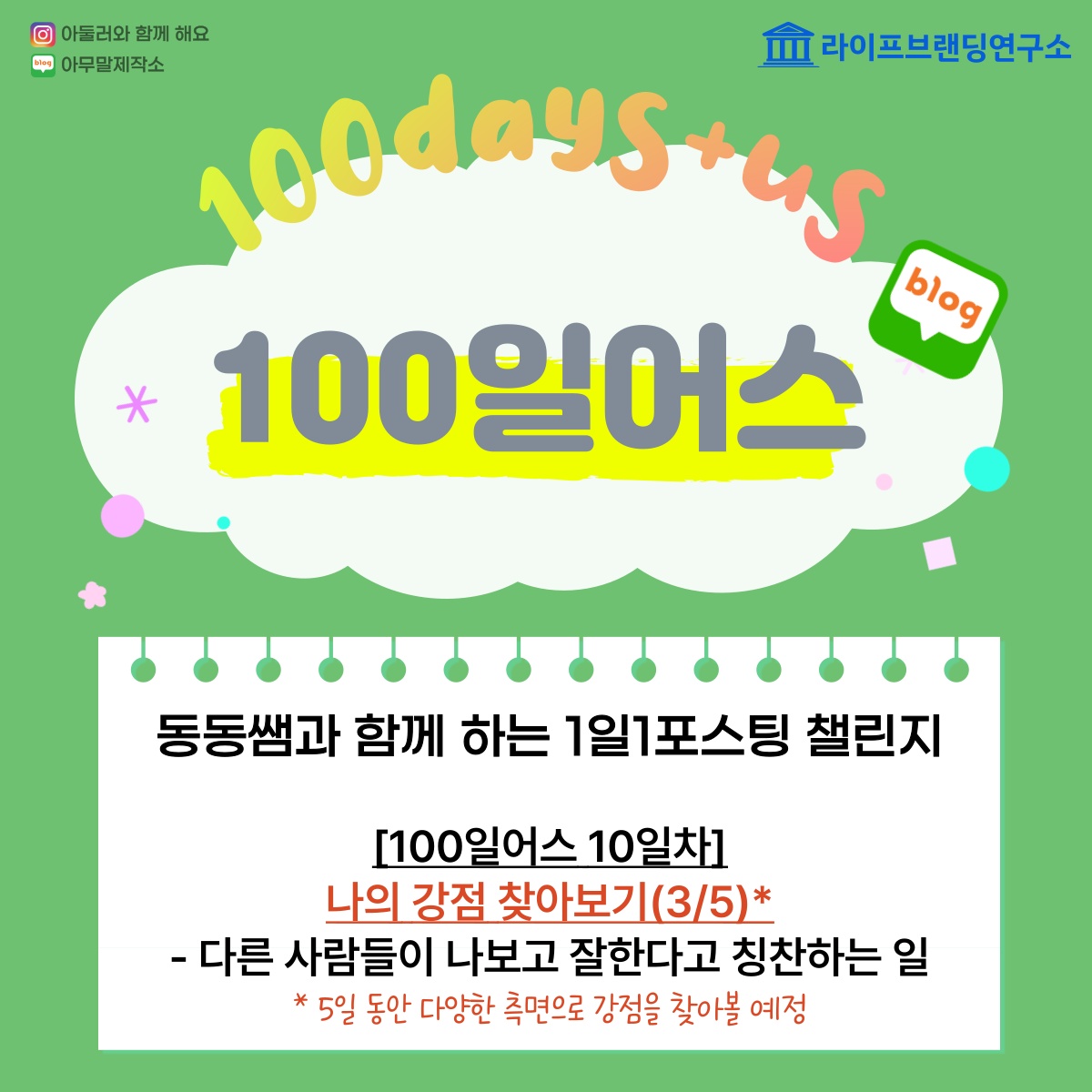  [100일 어스 10일차] 나의 강점 찾기 5부작 : 3탄. 다른 사람이 나보고 잘 한다고 칭찬하는 일(주변 3명 인터뷰 해보기)