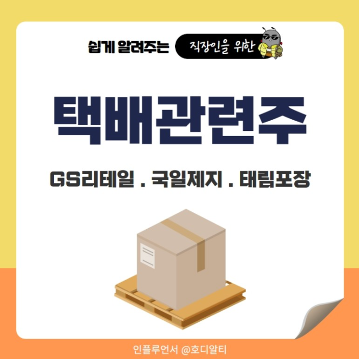  해외 직구로 더 큰 성장을 준비하고 있는 택배 산업! 관련 주 전망은?