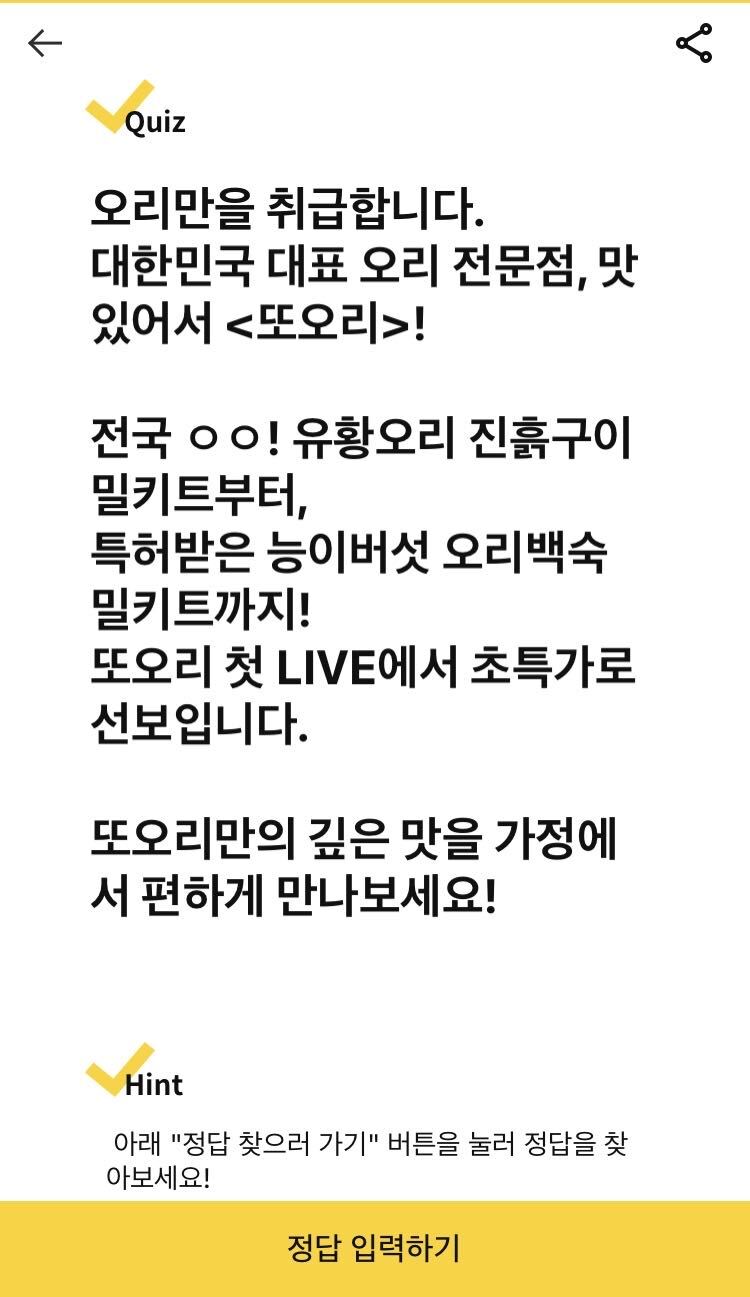  캐시닥 - 또오리 밀키트
