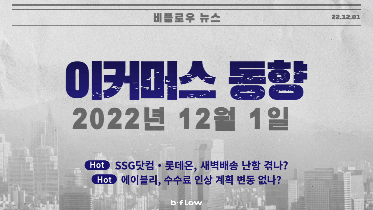 [데일리 이커머스 뉴스] 22.12.01 이커머스 동향 한 눈에 보기!