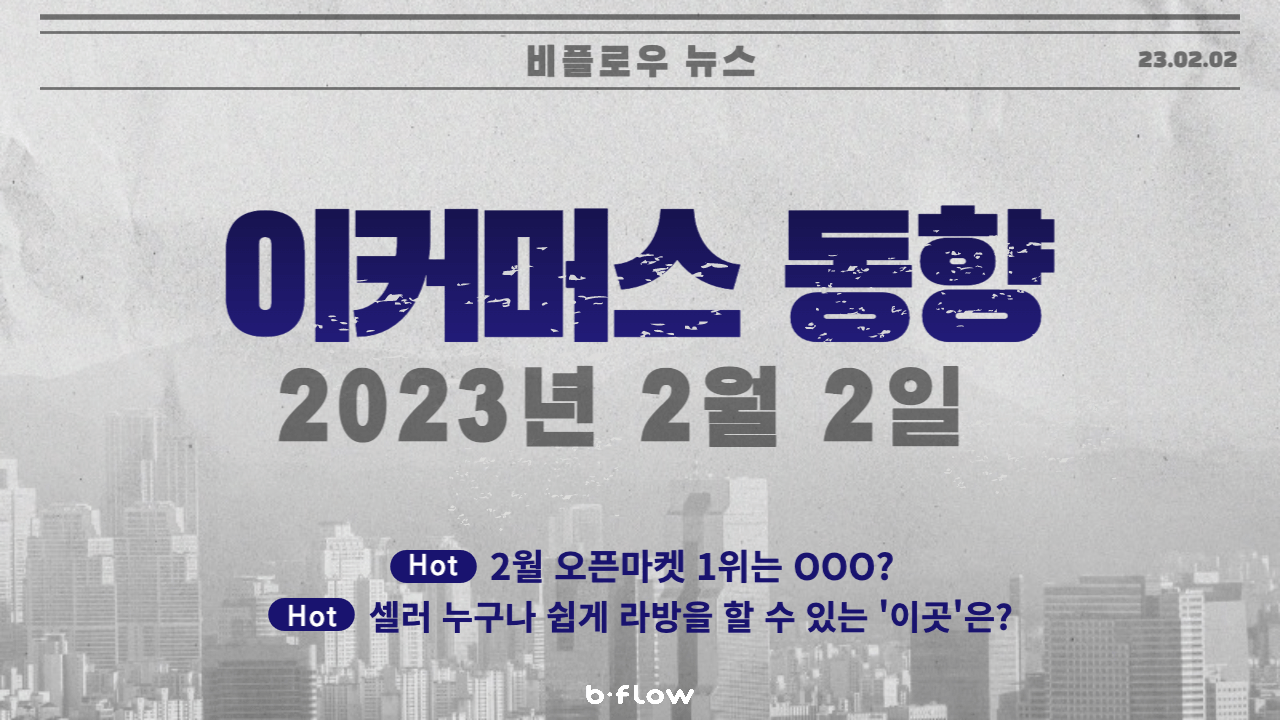  [데일리 이커머스 뉴스] 23.02.02 이커머스 동향 한 눈에 보기!