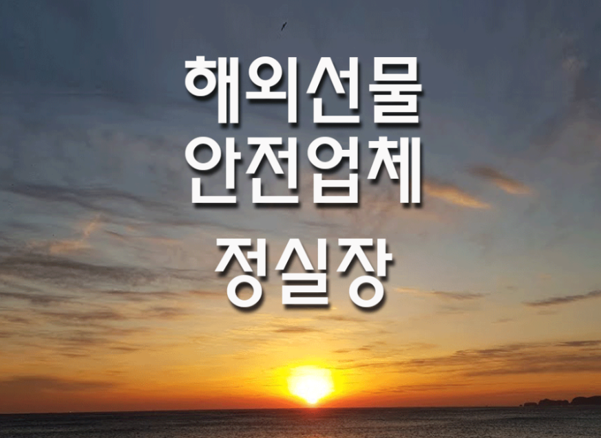  해외선물 대여업체 안전업체는 오래된 업체뿐입니다.