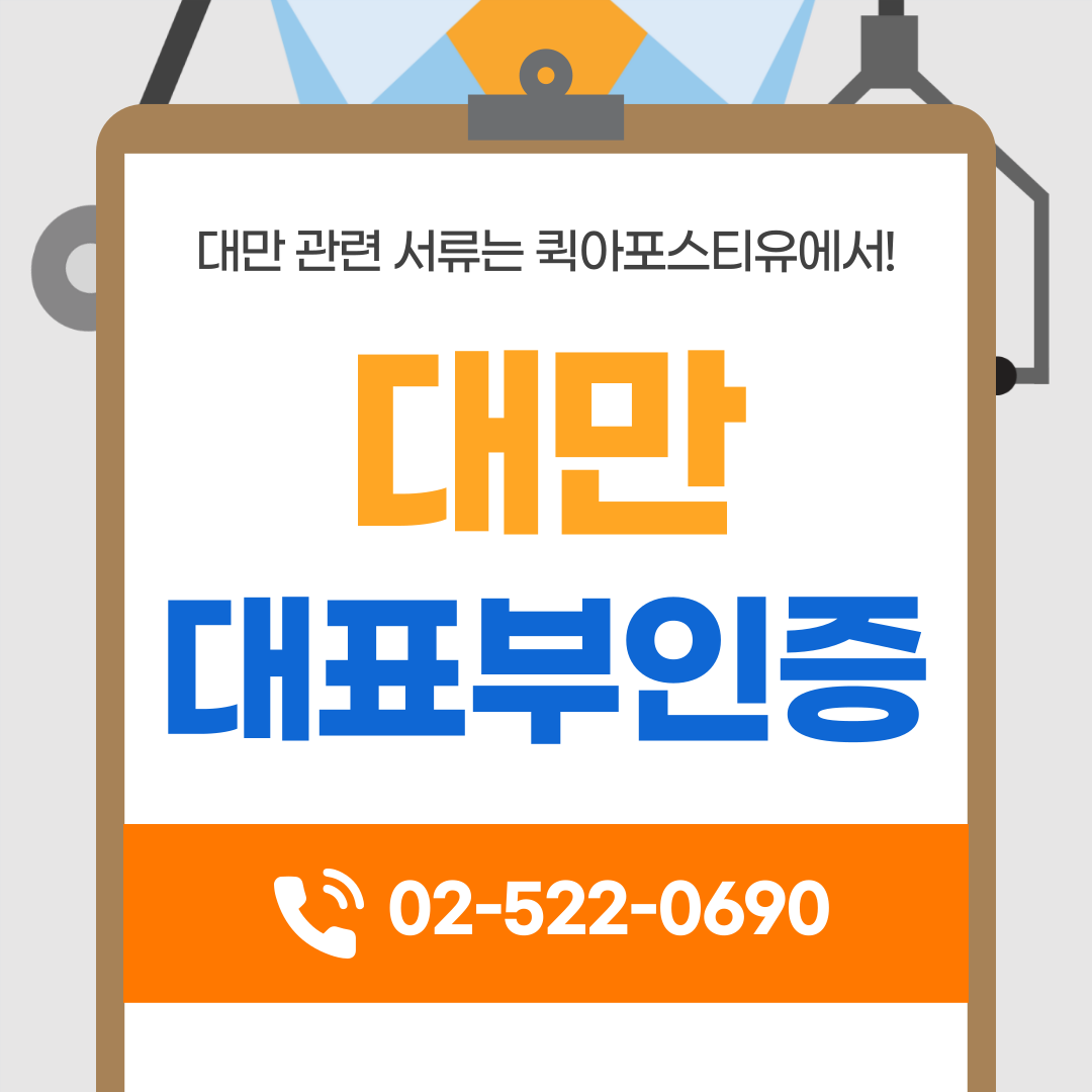 대만 대표부인증, 대표부인증에 대한 모든 것