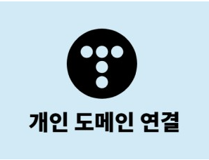  티스토리 블로그 개인 도메인 입히기(연결)