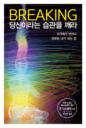  생각이 꿈을 이루는 과학적 발견 - <당신이라는 습관을 깨라>