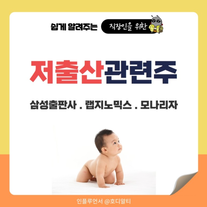  OECD 가입국 중 최저 출산율, 저출산 관련 주 종목은?