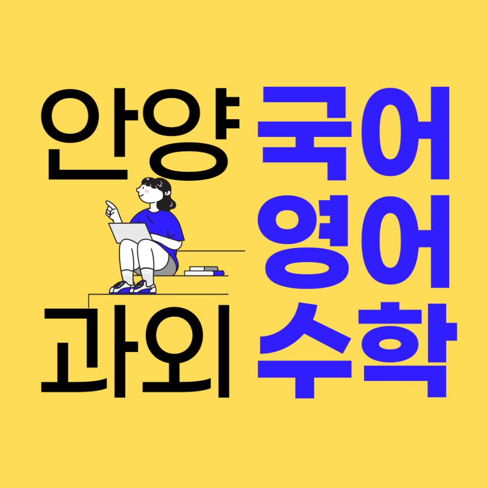  안양 동안구 인덕원 관양동 고등 영어과외 평촌동 중등 수학과외 내신전략 시리얼
