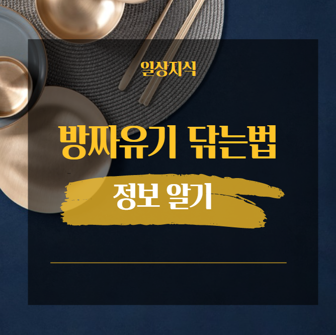  방짜유기 닦는법 정리 장단점까지 알아보세요.