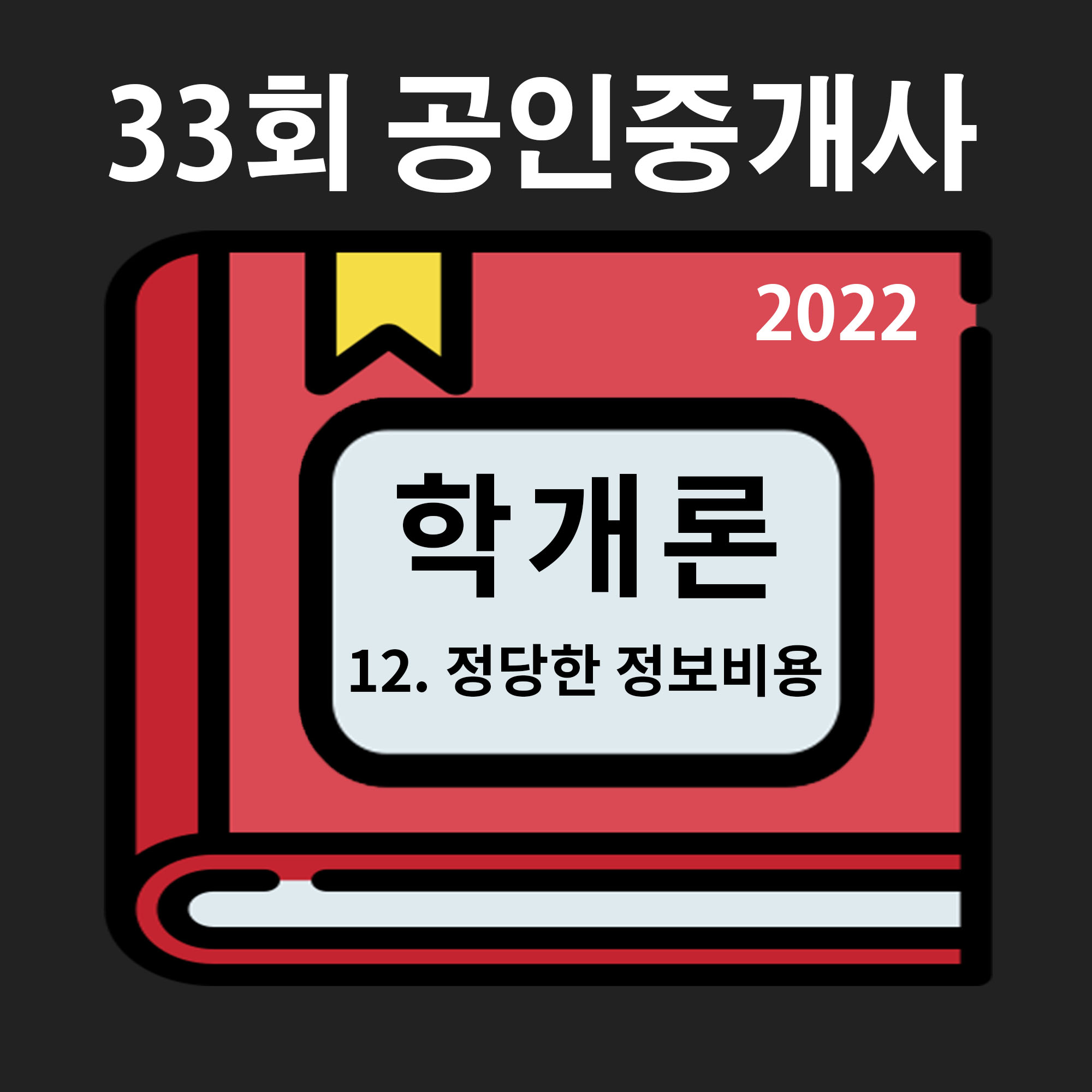 [33회 기출/2022년] 부동산학개론 12. 정당한 정보비용