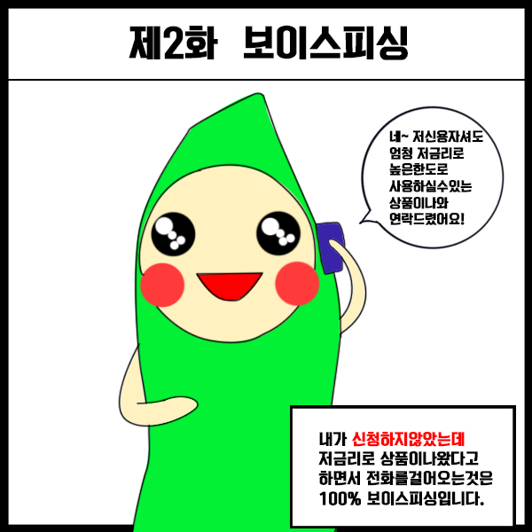  [일상금융툰/금융기본상식] 제2화 보이스피싱편