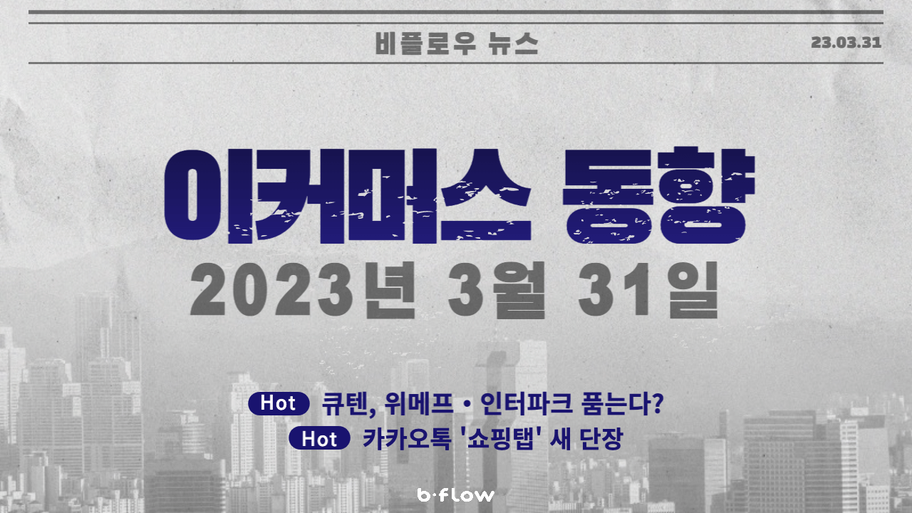  [데일리 이커머스 뉴스] 23.03.31 이커머스 동향 한 눈에 보기!