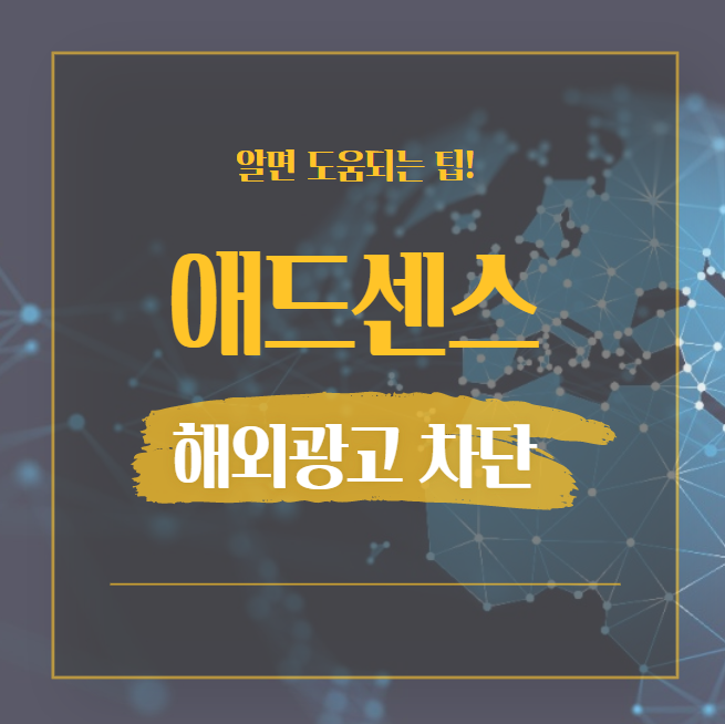  애드센스 해외광고 차단 노출 해제 방법